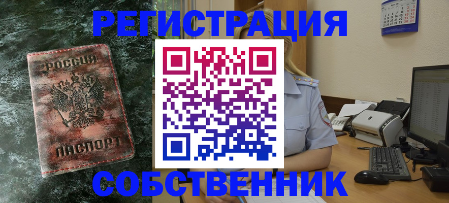 временная регистрация собственник в Дегтярске